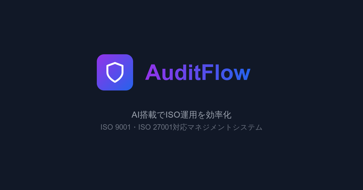 AuditFlow - ISO 9001・ISO 27001（ISMS）運用コストを1/3に削減｜中小企業向けAI搭載マネジメントシステム